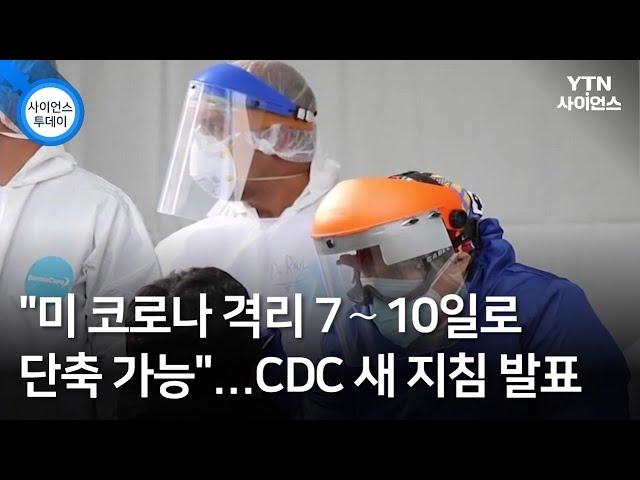 "미 코로나 격리 7∼10일로 단축 가능"...CDC 새 지침 발표 / YTN 사이언스