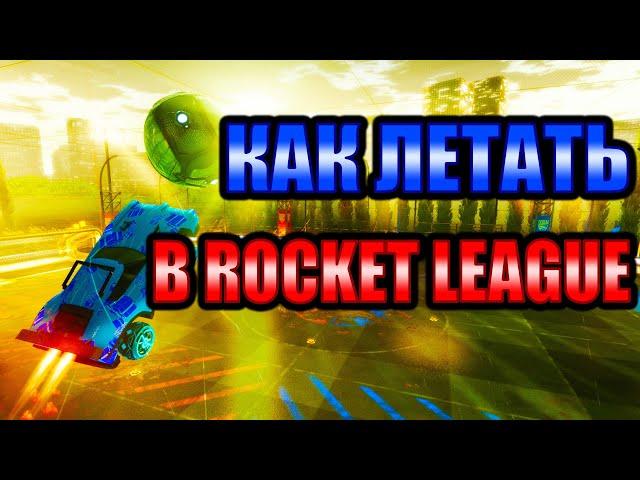 Гайд по Рокет Лиге: Как БЫСТРО научиться летать в Rocket League.