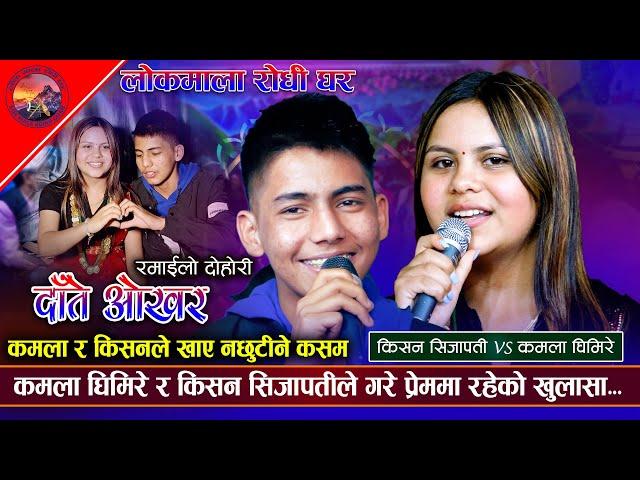 कमला र किसनले खाए नछुटिने कसम | Daate Okhara | Kishan Sijapati VS Kamala Ghimire | New Dohori 2081