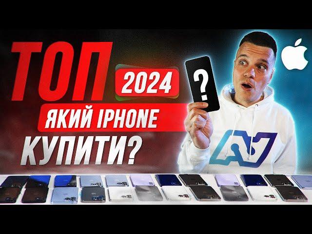 Який iPhone купити в 2024 році! ТОП НАЙКРАЩИХ І НАЙГІРШИХ АЙФОНІВ