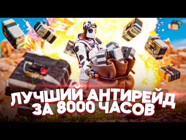 ЛУЧШИЙ АНТИРЕЙД за 8000 ЧАСОВ! Так МНОГО ЛУТА вы ЕЩЕ НЕ ВИДЕЛИ в RUST/РАСТ