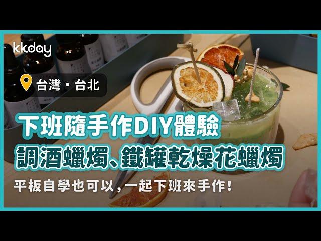 【台灣旅遊攻略】台北手作課程香氛蠟燭DIY體驗！就在下班隨手作｜KKday