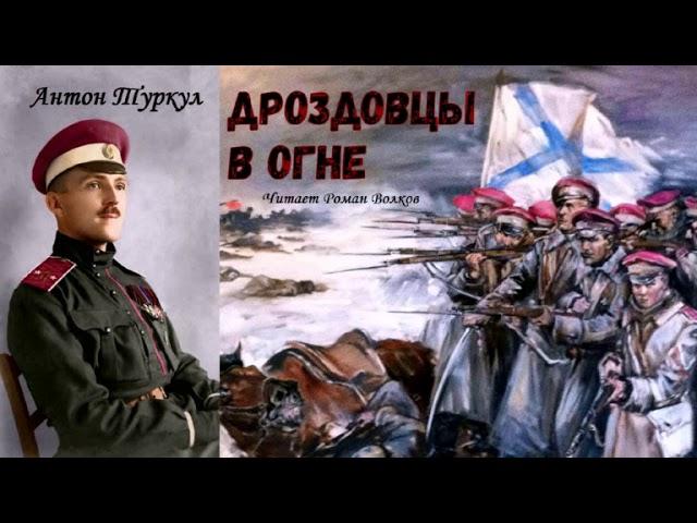 Туркул Антон - Дроздовцы в огне (читает Роман Волков)