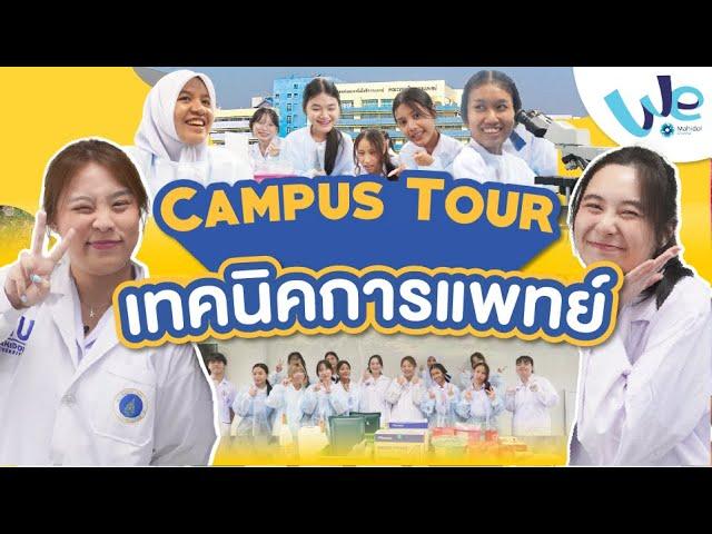 พาทัวร์คณะเทคนิคการแพทย์ ม.มหิดล  | We Mahidol Campus Tour