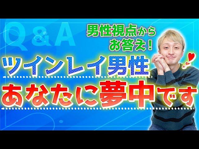 ツインレイ男性は片割れが頭から離れない⁉️　出逢い・サイレント期間・統合など状況別でツインレイ男性の頭の中を丸裸にします️