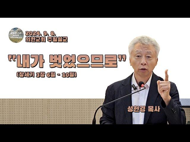 [광야의소리2020] 내가 벗었으므로 (창세기3:6-10) -성현경 목사- (24. 9. 8.)