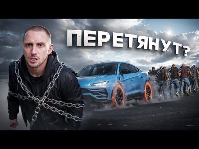 ЛЮДИ vs ЛАМБОРГИНИ !! КТО СИЛЬНЕЕ ?! Ахмед vs Равшан vs Леон !!