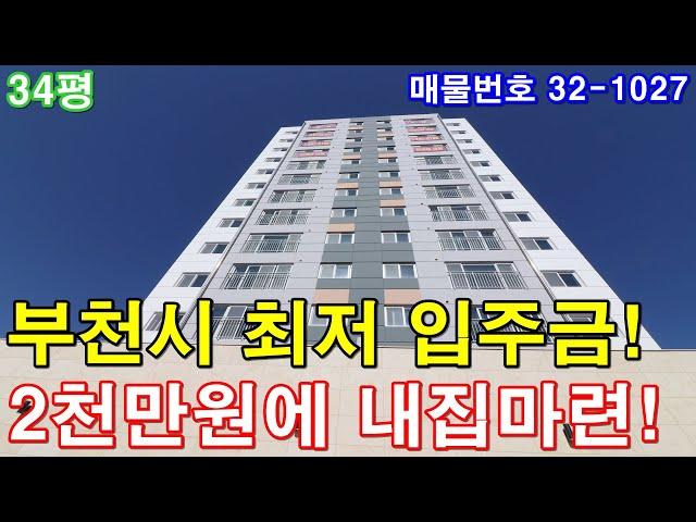 부천아파트 매매 34평 춘의역세권 부천 최저입주금 아파트 2천만원에 가져가세요