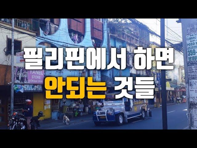 필리핀 여행 꿀팁들! 꼭 보세요