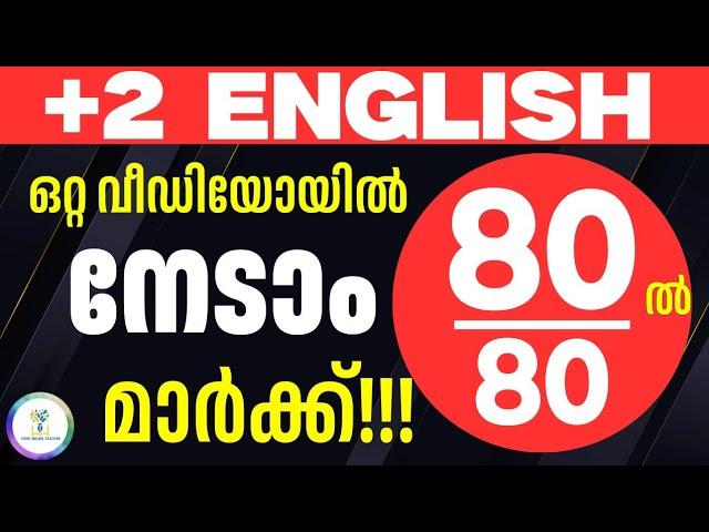 ഒറ്റ വീഡിയോയിൽ നേടാം 80ൽ 80 മാർക്ക്‌|Plus Two English|Score 80 Marks A+ For Public Exam 2025|