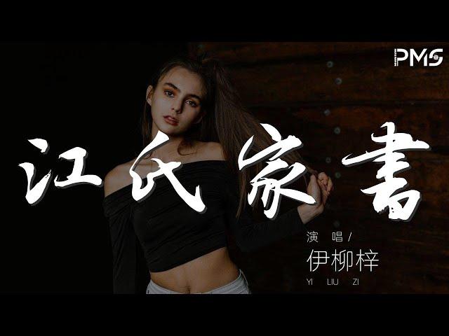 江氏家書 - 伊柳梓『你一回來就秀恩愛』【動態歌詞Lyrics】