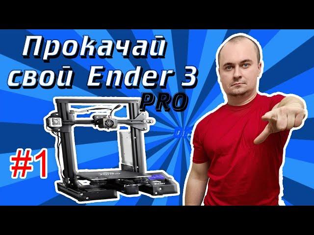 Ender 3 Pro модернизация 3d принтера ТОП 8 #1