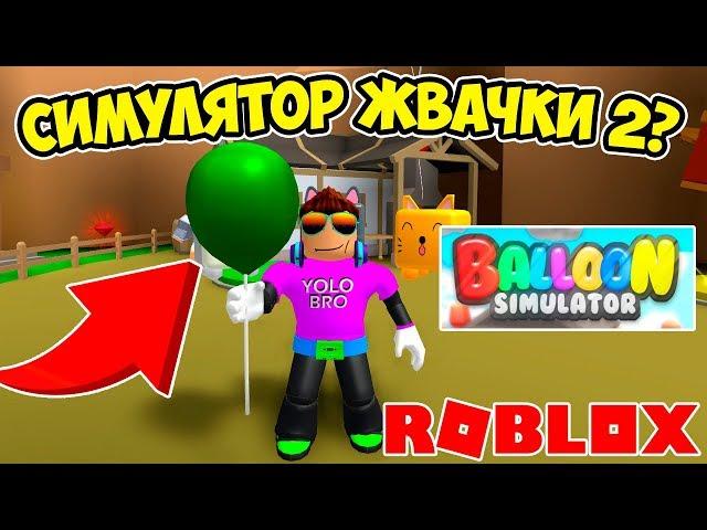 НОВЫЙ СИМУЛЯТОР ЖВАЧКИ? СИМУЛЯТОР ВОЗДУШНОГО ШАРА РОБЛОКС! BALLOON SIMULATOR