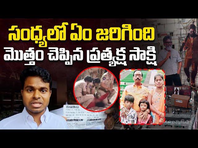 సంధ్యలో ఏం జరిగింది | Sandhya Theatre Incident Live Witness | Pushpa 2 Movie | Allu Arjun | Aadhan