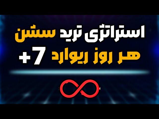 یه عالمه پول مفت توی سشن ها خوابیده | استراتژی ترید اسمارت مانی | SMC session strategy