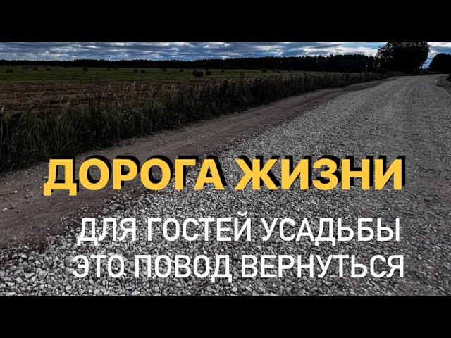 Дорога до Усадьбы Мордвеза теперь стала комфортной.