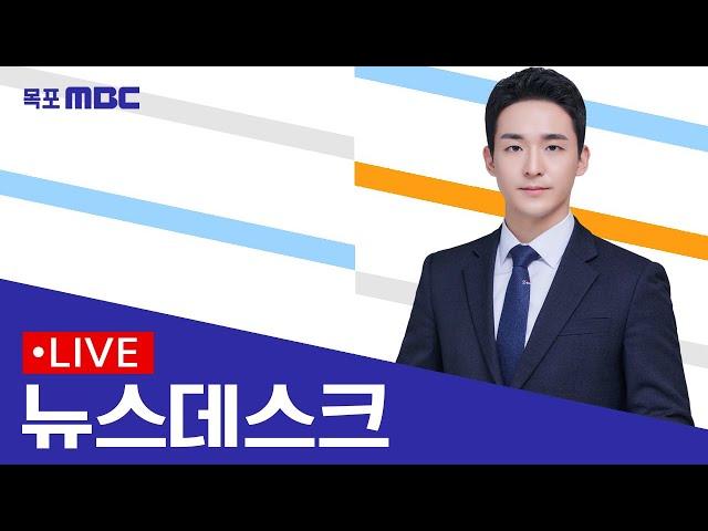 [목포MBC 뉴스데스크]20250112