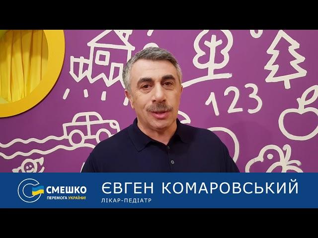 Доктор Комаровский за Игоря Смешко!