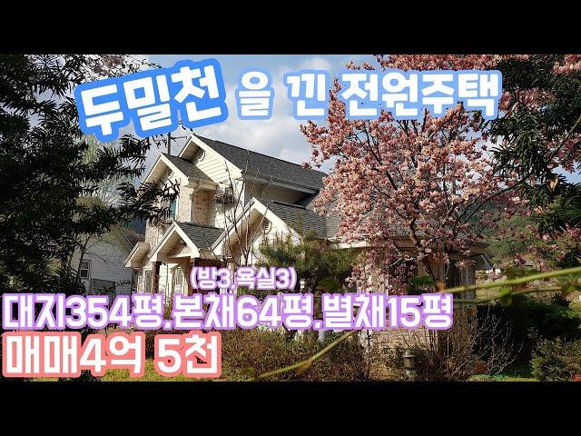 [매물번호46]가평 두밀리/맑고 깨끗한 두밀천을 끼고있는 전원주택/매매4억5천