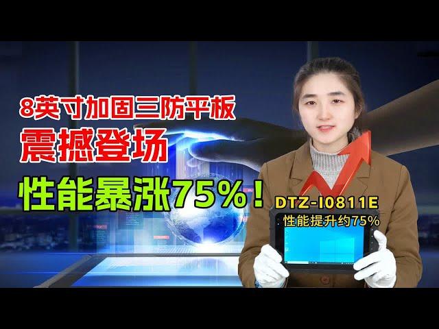 8英寸加固三防平板震撼登场，性能暴涨75%！