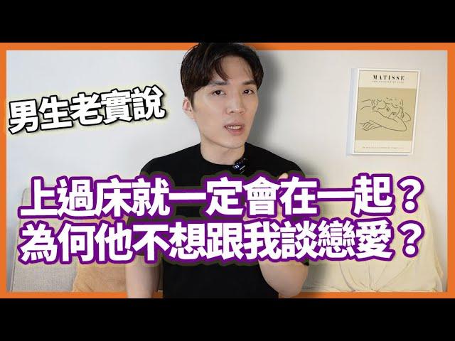 男生都性愛分離？交往前試車？睡完就不聯絡？你不該在交往前跟男生發生性關係的6個原因｜男生老實說 米鹿deerdeer｜米鹿deerdeer