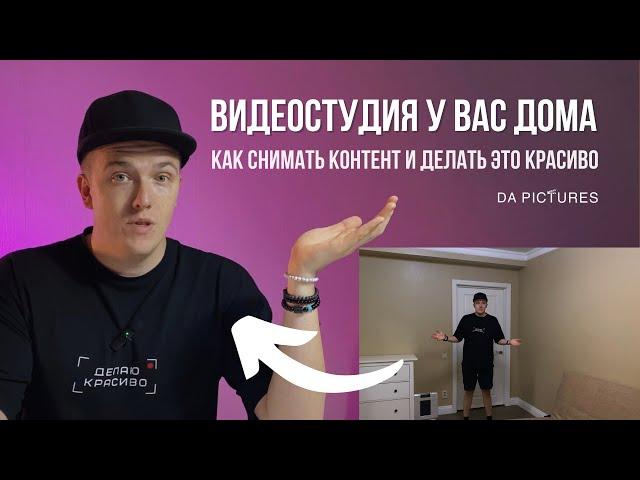 КАК СНИМАТЬ ВИДЕО ДОМА? СОЗДАЁМ КРАСИВУЮ КАРТИНКУ ДЛЯ ВИДЕО ВМЕСТЕ ПОЭТАПНО️ДЕЛАЕМ ВИДЕОСТУДИЮ ДОМА