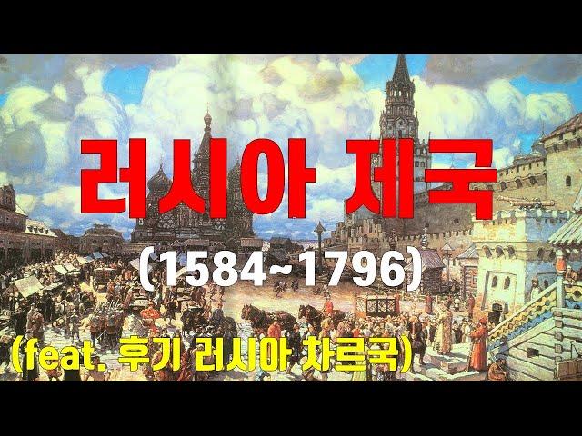 로마노프왕조의 성립 ~초기 러시아제국(동란시대, 농노제도 확립, 표트르 대제, 예카테리나 대제)