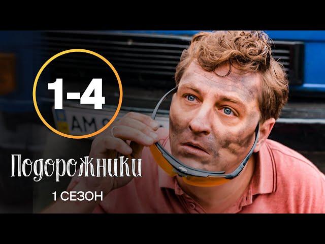 Серіал Подорожники 1–4 серії | НАЙКРАЩИЙ СЕРІАЛ | КОМЕДІЯ | ДИВИТИСЯ СЕРІАЛИ | МЕЛОДРАМА | УКРАЇНА