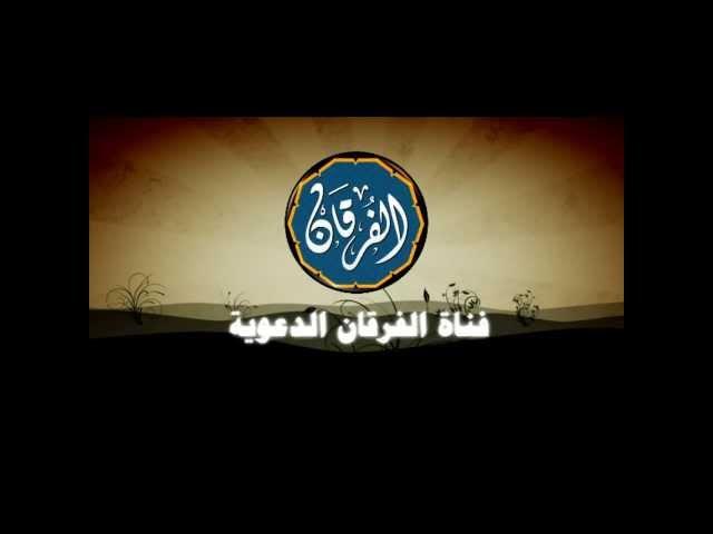أنتظروا: قناة الفرقان الدعوية