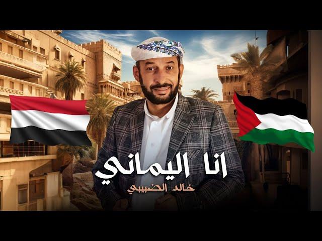 أنشودة أنا اليماني هوى قلبي فلسطيني | كلمات: أبي أسامة الصيوعي | لحن وأداء: المنشد خالد الضبيبي