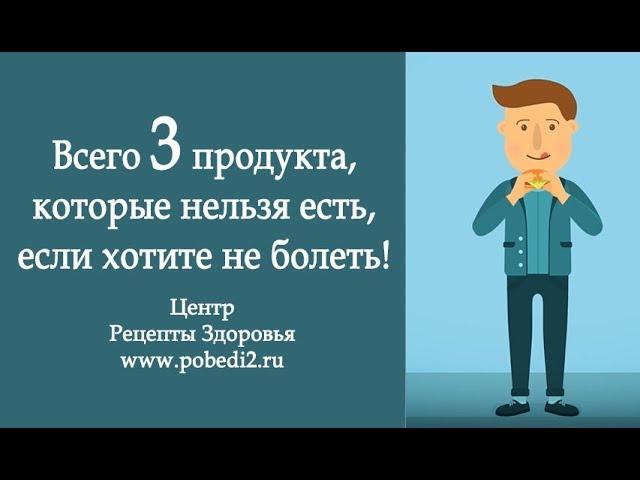  Всего три продукта, которые нельзя есть, если хотите не болеть!