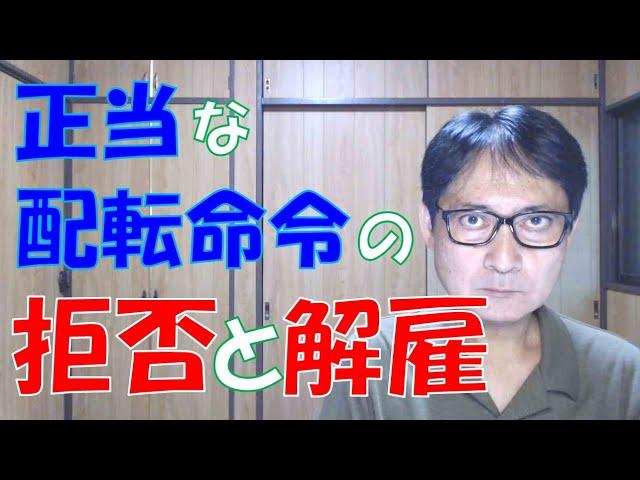 正当な配転命令を拒否したからといって、会社は従業員を解雇までできるのか？できるとしても、どのような場合なのか？