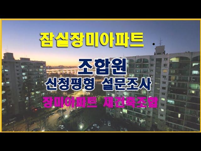 잠실장미조합원희망평형 설문조사 .... 장미재건축 건축기본설계안 수립을위한 조합원 희망평수 설문조사.... #잠실장미아파트 #잠실아파트 #잠실장미아파트재건축