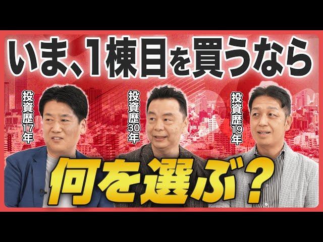 【今から不動産投資を始めるなら】年収800万円の会社員が選ぶべき「最初の1棟目」は？
