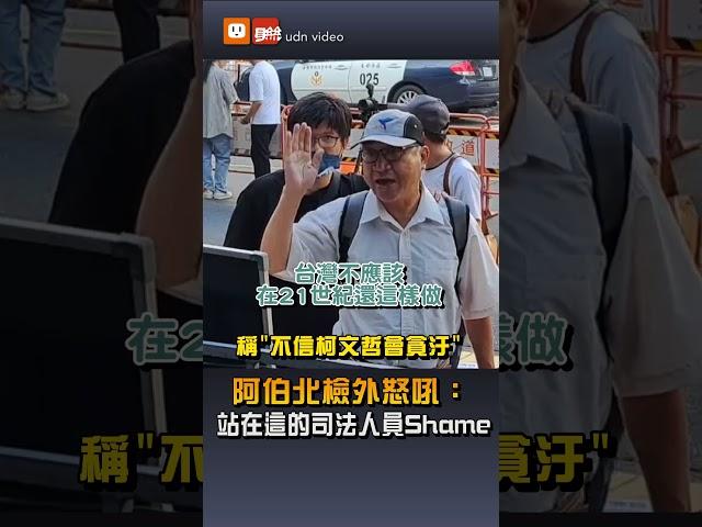 【政治】喊「不信柯文哲會貪汙」阿伯北檢外怒吼：站在這的司法人員Shame