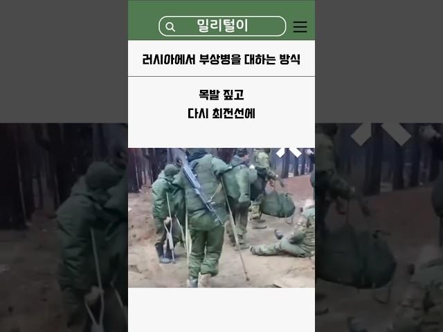 러시아가 부상병들을 대하는 방법 #밀리터리