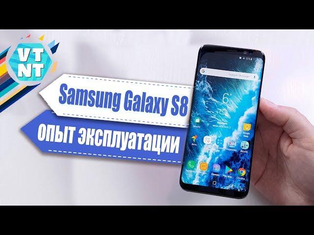 Samsung Galaxy S8 спустя 8 месяцев использования