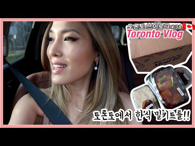 Toronto Vlog #38 Korean Food Meal Kit in Toronto|토론토에서 한식 밀키트?! 흑당밀크티, 파이만들기, 토론토 브이로그