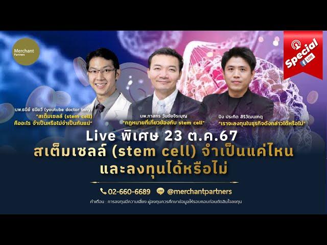 Live พิเศษ สเต็มเซลล์ (stem cell) จำเป็นแค่ไหน และลงทุนได้หรือไม่