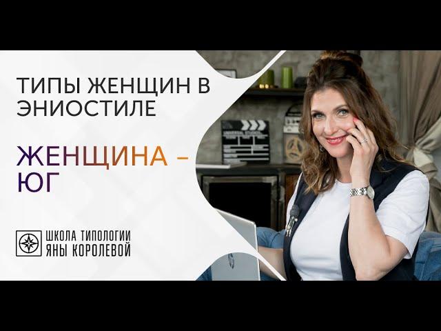 Эниостиль. Женщина – юг. Как узнать в повседневной жизни?