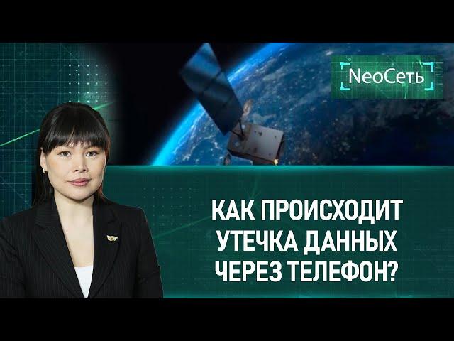 Как происходит утечка данных через телефон?