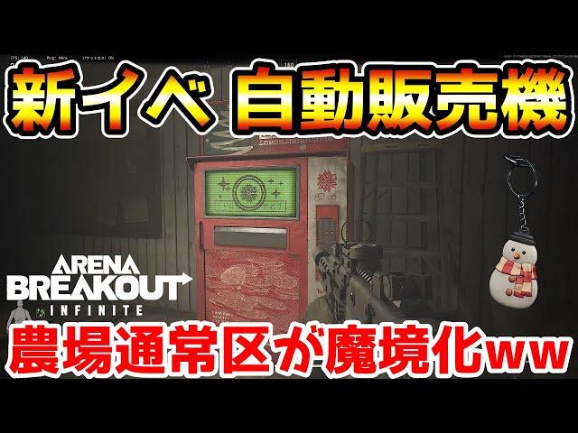 【アリーナブレイクアウトPC版】本日追加された新イベント『自動販売機』のせいで農場通常区が魔境化してるぞwwww【Arena Breakout : Infinite】