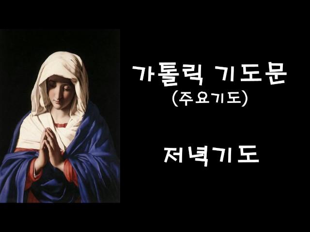 주요기도 - 저녁기도 (한국가톨릭기도문)