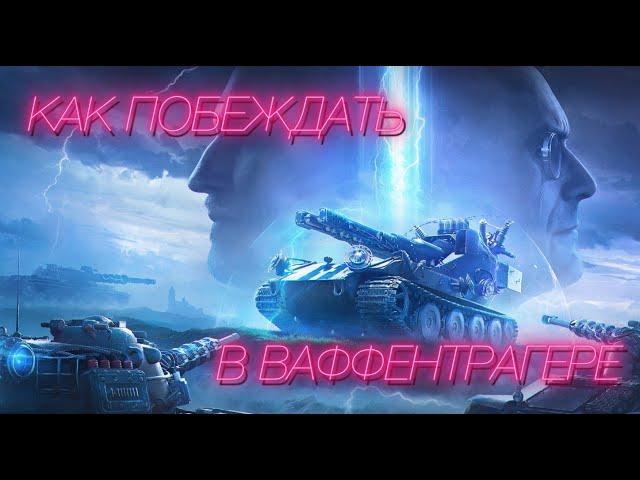 Как побеждать в режиме ваффентрагер [Мир Танков]