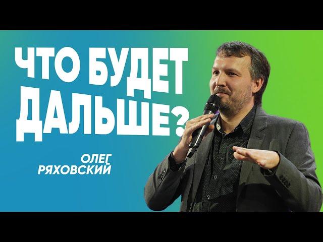 Что будет дальше? | Олег Ряховский | #cogmos