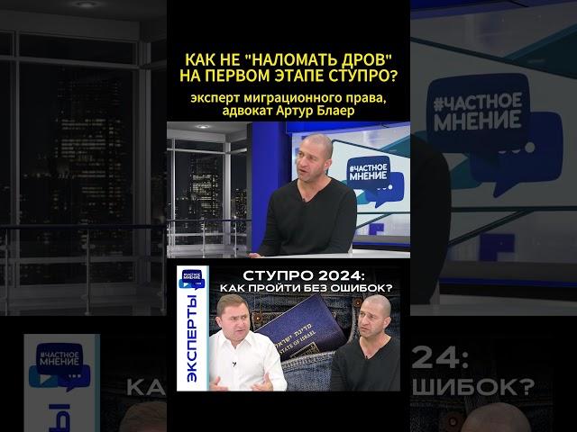 #Адвокат Артур #Блаер: Как не допустить ошибок на 1м этапе ступенчатой процедуры, #СТУПРО