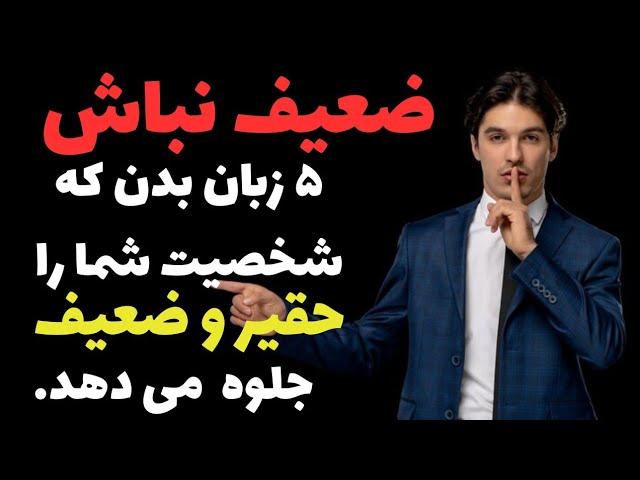 ۵ حالتی که شخصیت شما را ضعیف و حقیر جلوه می دهد. با ۵ کار ساده شخصیتت رو قوی تر نشون بده.