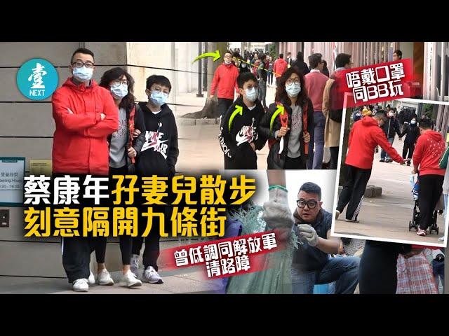 TVB蔡康年同妻兒出街要隔離 孖住散步隔開九丈遠 #壹仔娛樂－壹週刊 Next 原刊日期：20200329