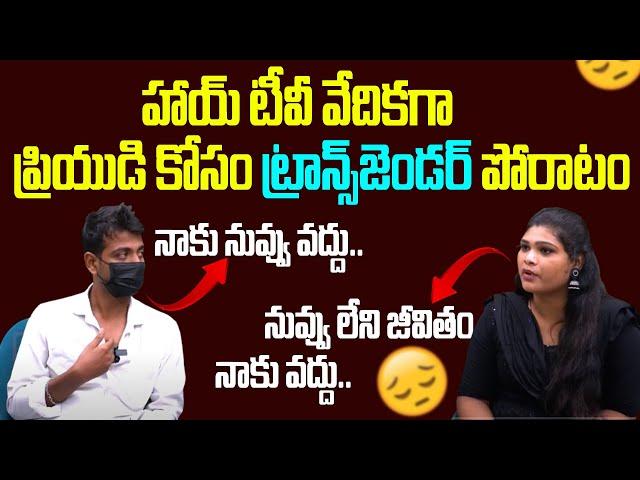 ప్రియుడి కోసం ప్రేయసి పోరాటం | Transgender Bhavani-Raj War Words | Hi Tv Telugu Interview