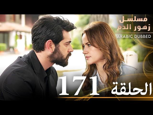 الحلقة 171 | مسلسل زهور الدم | مدبلج بالعربية | Kan Çiçekleri